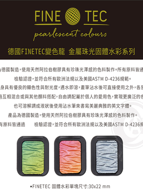 德国SEMA FINETEC 变色龙水彩颜料 6色12色24色固体水彩遮盖力强
