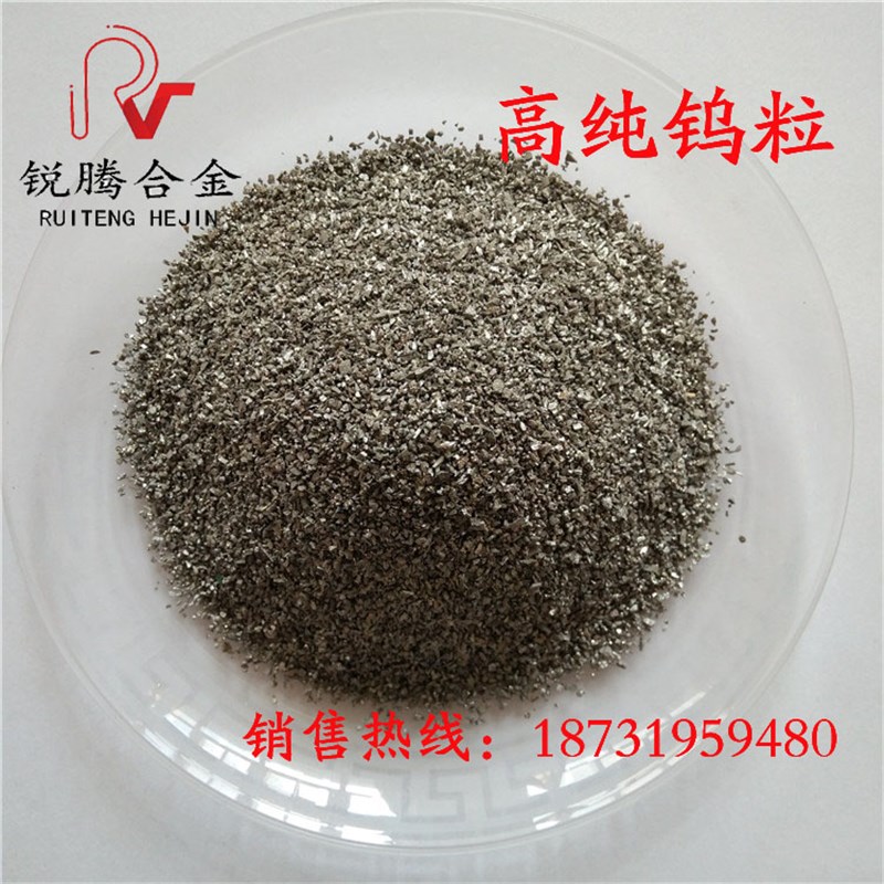 钨粒 高纯钨粒 钨颗粒 碳化钨粒 钨粉 钨条 钨T板 钨块 金属块