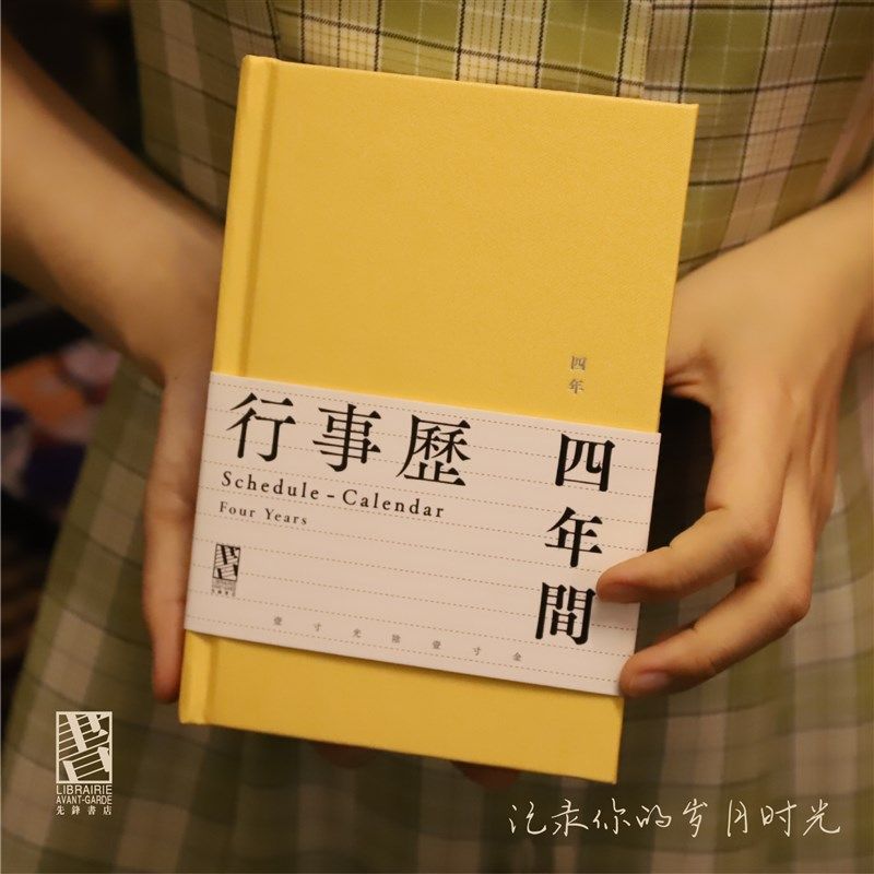 四年行事历日记本黄色布面笔记本B记事南京先锋书店历南京先锋书