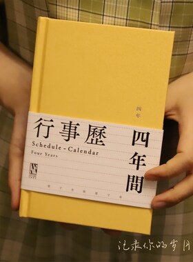 四年行事历日记本黄色布面笔记本B记事南京先锋书店历南京先锋书