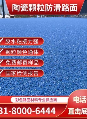 彩色陶瓷颗粒防滑路面材料聚氨酯树脂粘合剂MMA胶水性WEAU沥青改