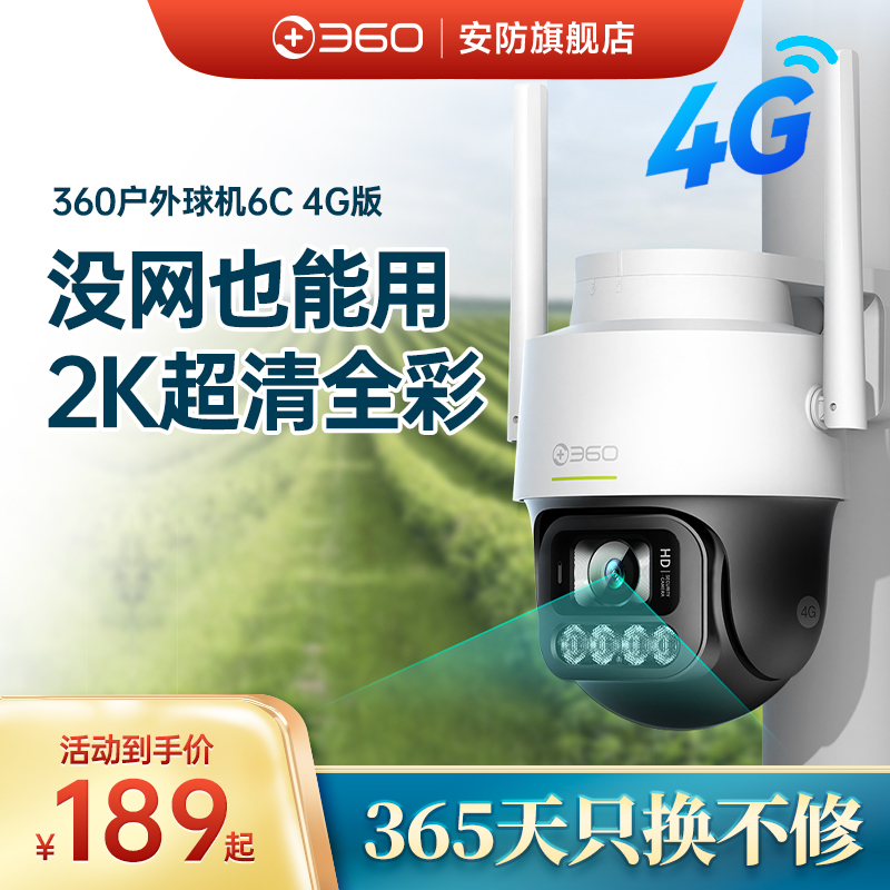 360摄像头6C监控家用手机远程无线高清夜视户外网络商用监控器