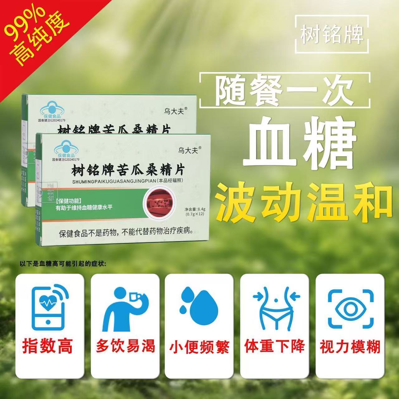 树铭牌苦瓜桑精片 有助于维持血糖健康水平 蓝帽认证 随餐一次