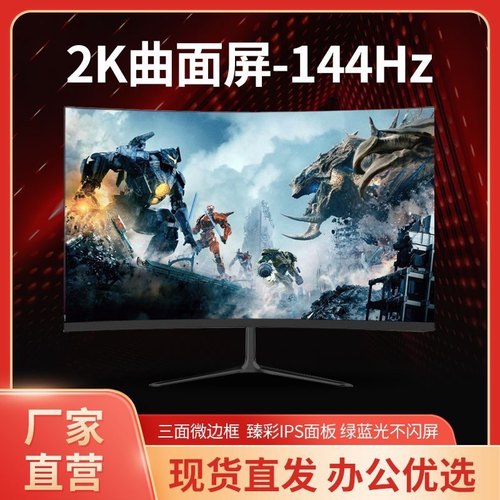 22/24寸英寸超高清显示器电竞游戏27寸144hz2K曲面ips32屏幕27寸