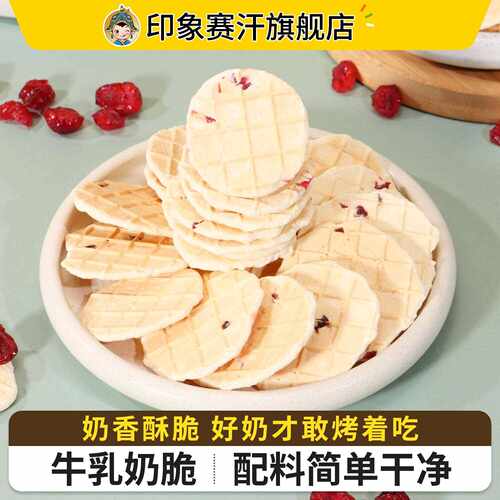 新疆包邮烤奶皮子内蒙古特产奶制品原味蔓越莓奶油奶脆脆儿童健康