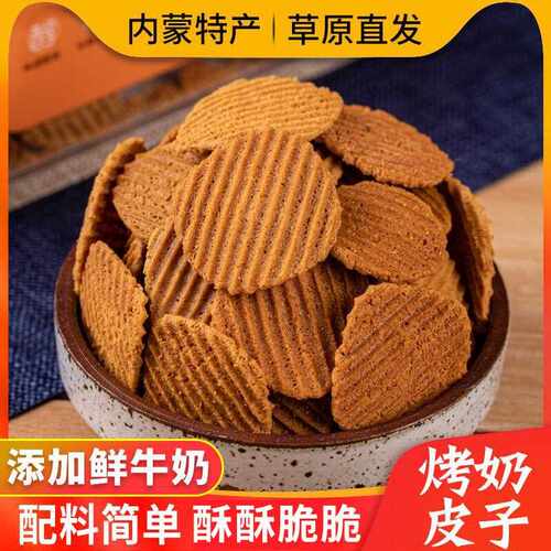 新疆包邮烤奶皮子内蒙古特产牛奶乳制品奶酪零食红糖奶皮子奶片锅