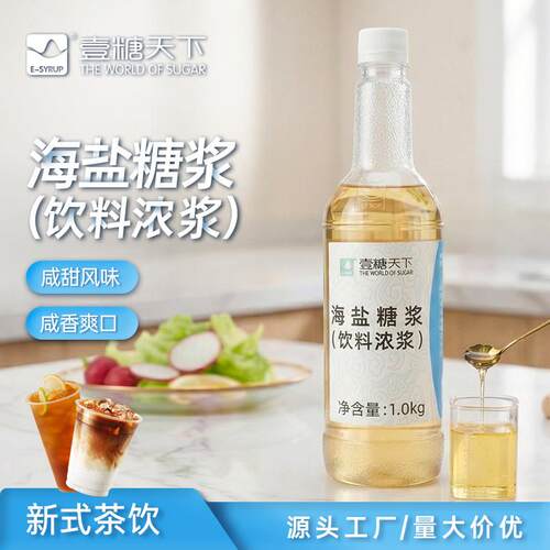 新疆包邮壹糖天下海盐糖浆饮料浓浆商用奶茶店海盐风味黄皮柠檬茶