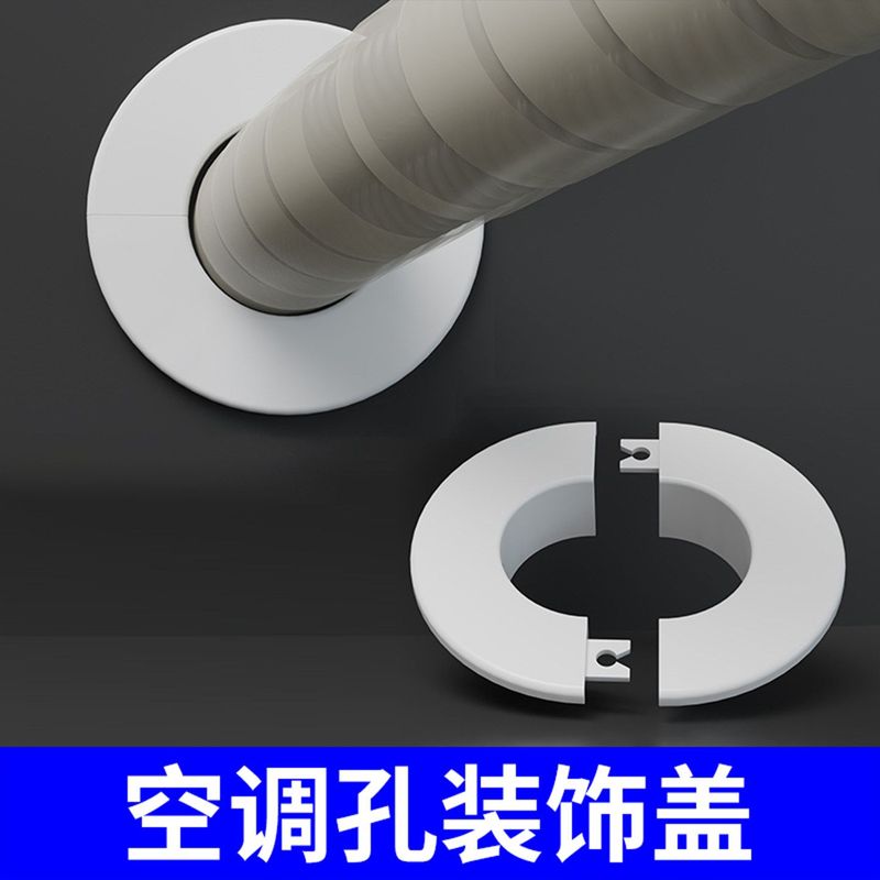 空调洞遮丑装饰盖两半对插墙洞盖电视管道孔空调洞口遮挡套件