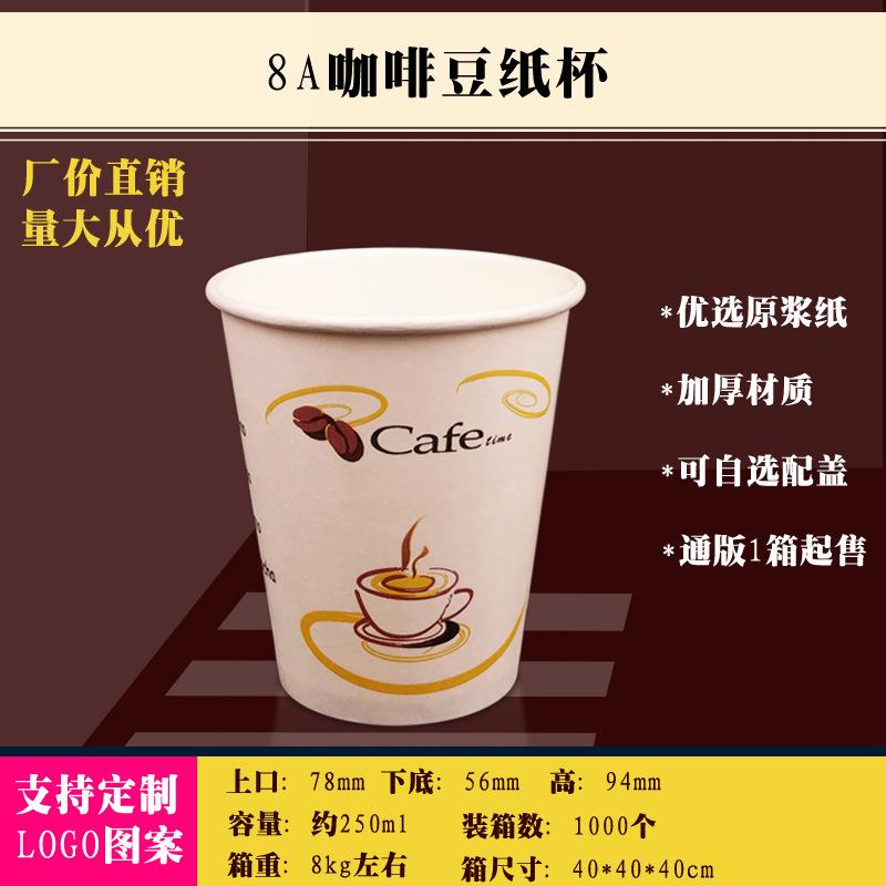 供应80口径8盎司250ml一次性纸杯咖啡豆奶茶杯1000个/箱 配带高盖