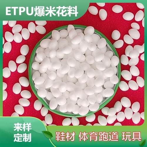 ETPU爆米花颗粒 耐水解耐磨体育跑道 发泡级ETPU爆米花鞋底料