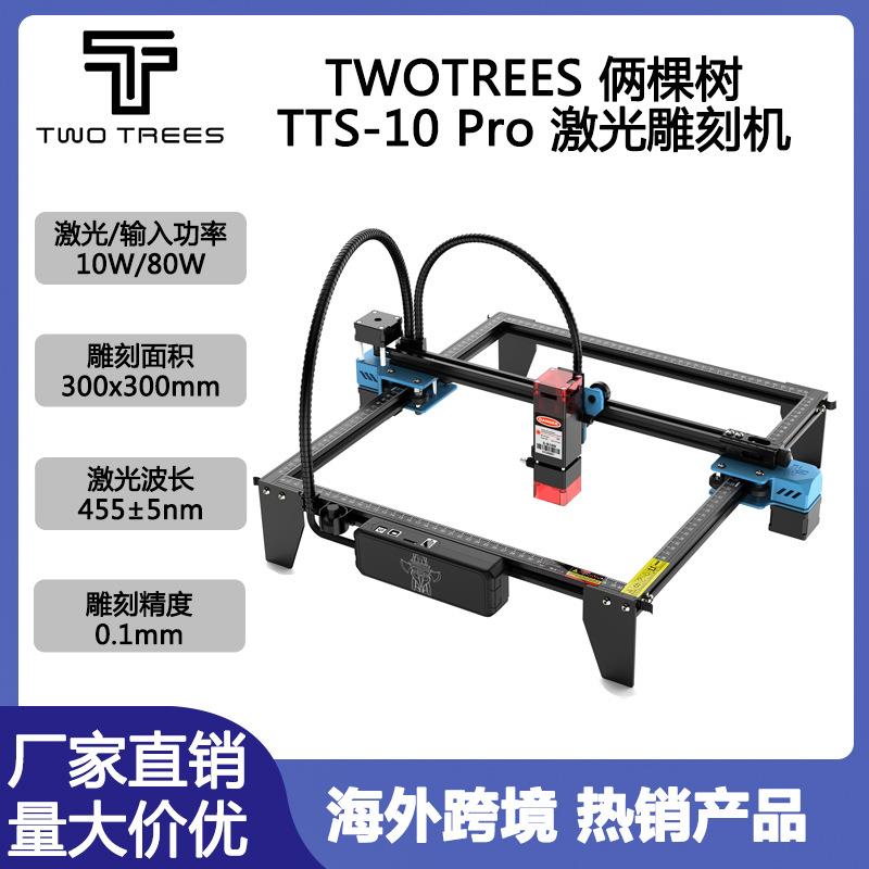 TWOTREES 激光雕刻机TTS-10PRO 10W/80W大功率木板切割亚克力刻字