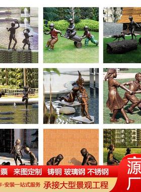 铸铜孩童玩耍人物雕塑主题公园广场摆件玻璃钢仿古铜人物雕塑