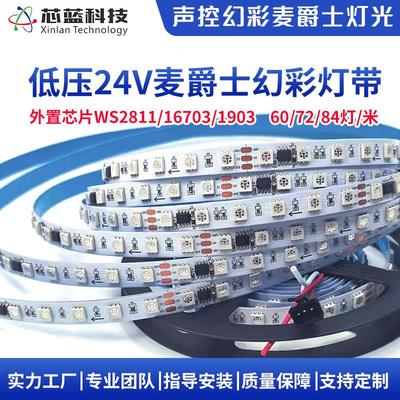 24V幻彩LED灯带WS2811/1903/16703/IC可编程60/72/84灯感应氛围灯