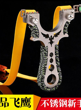 飞鹰弹弓高精度不锈钢快压精准瞄准正品金属扁皮弹工成人户外单弓