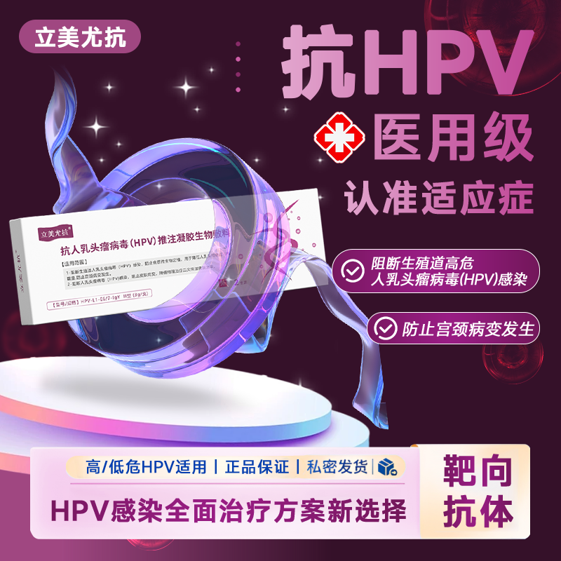 立美尤抗抗HPV复合靶向抗体推注凝胶生物敷料阻断病毒防宫颈病变