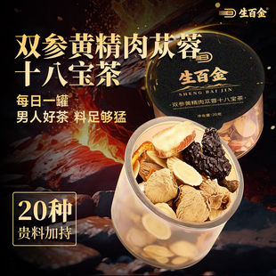 双参黄精肉苁蓉十八宝茶强玛咖男肾泡水气血养生茶包人参雄花枸杞