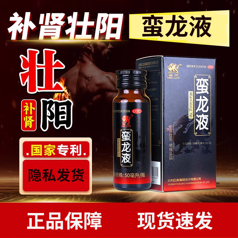 蛮龙液口服液官方蛮龙旗舰店性壮男阳用正品云龙制药壮阳阳痿早泄