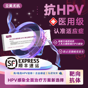 立美尤抗抗HPV复合靶向抗体推注凝胶生物敷料 阻断病毒防宫颈病变