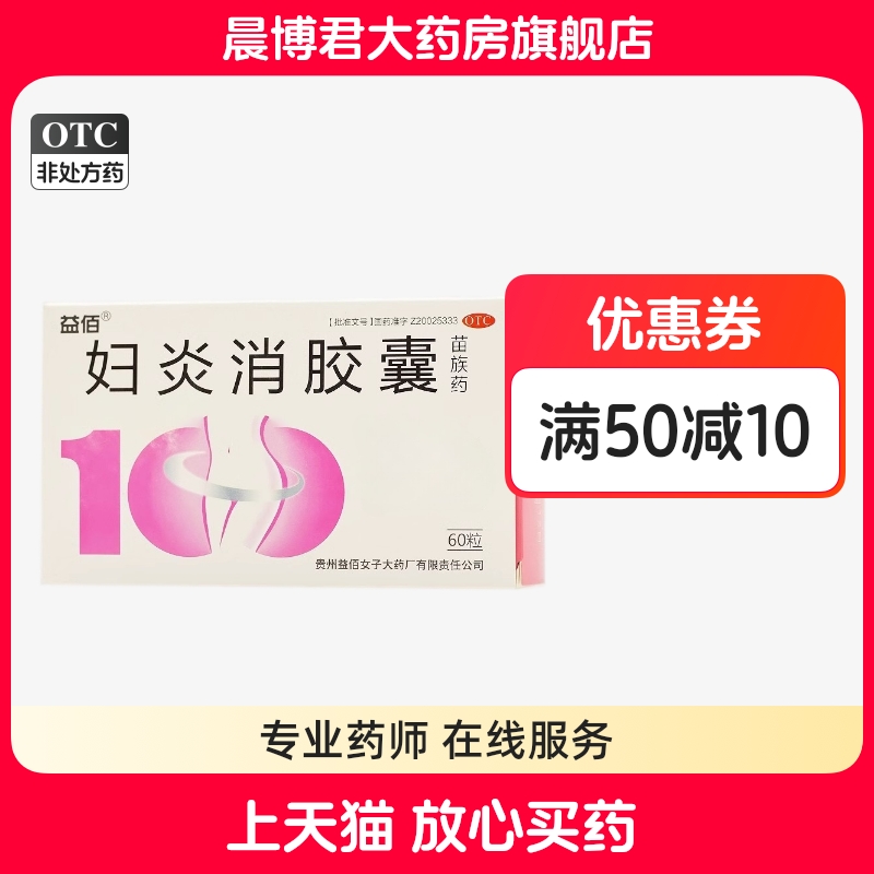 【益佰】妇炎消胶囊60粒清热解毒行气化瘀除湿止带痛经妇科药正品