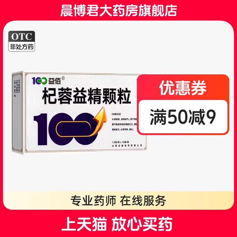 益佰杞蓉益精颗粒12袋补肾助阳肾阳不足虚填精益气亏两虚官方正品