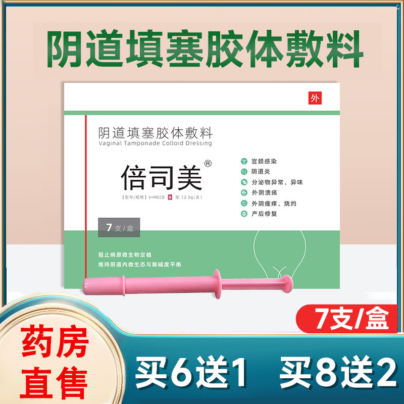 倍司美阴道填塞胶体敷料7支/盒倍斯美贝斯美阴道填塞胶体辅料调节