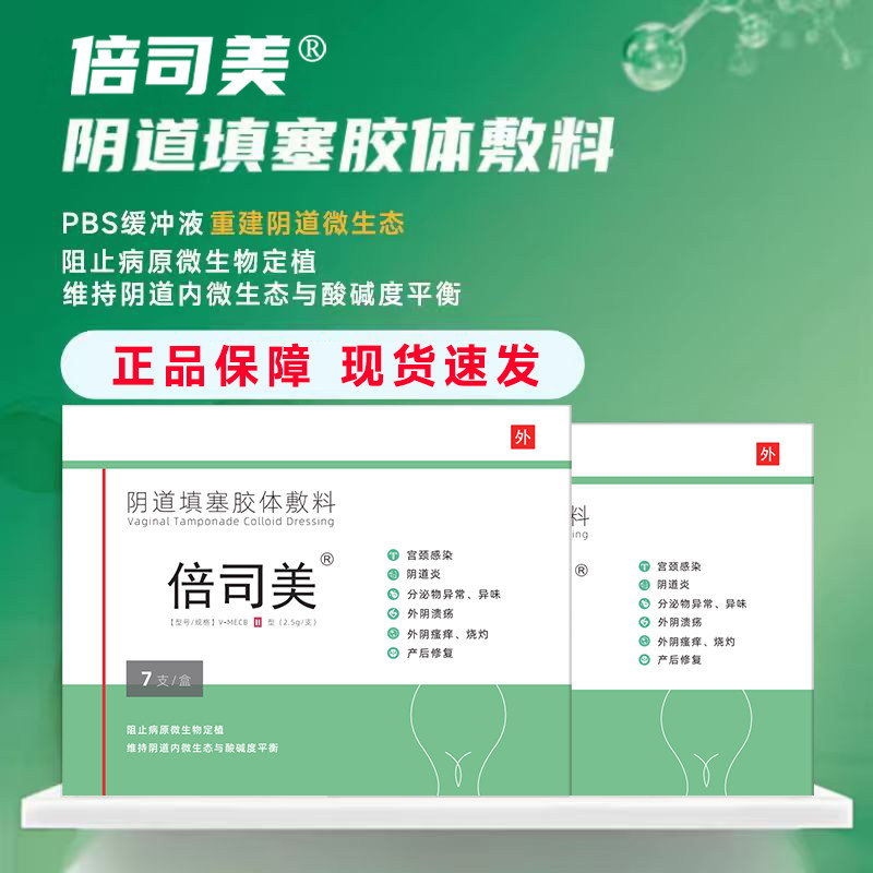 倍司美阴道填塞胶体敷料7支/盒倍司美PBS缓冲液阴道填塞胶体辅料