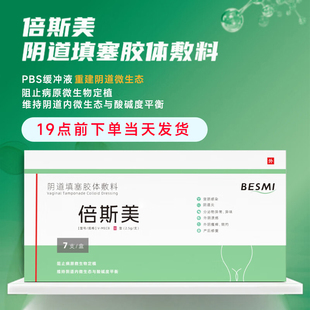 倍斯美阴道填塞胶体敷料7支/盒倍斯美PBS缓冲液阴道填塞胶体辅料