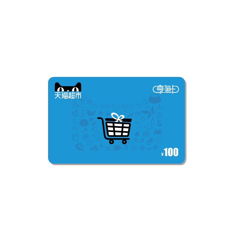 【赠品】天猫超市卡购物卡礼品卡100元现金电子卡 拍完即止