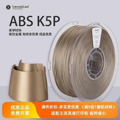 Kexcelled3D印表机耗材ABS K5P免喷涂金属质感材料FDM模型光滑