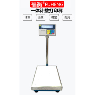 福衡电子秤一体打印秤自由编辑标签格式 可连接报警灯U盘300kg