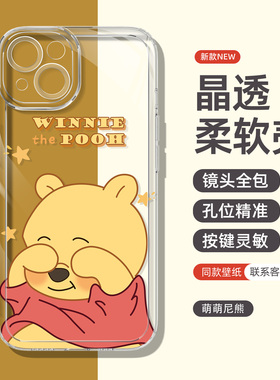 适用苹果15pro手机壳iphone14高级13promax情侣12mini新款透明ip11pm硅胶se2女款xr软壳xs可爱8plus76s维尼熊