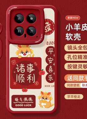 小米14ultra手机壳好看红米k70pro高级13秋冬60至尊版note12turbo硅胶11青春版50红色10可爱40可爱30适用橙龙