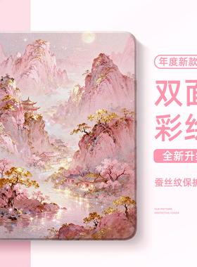 适用ipad11平板保护套ipadpro国风ipadair6苹果10代9保护壳mini7带笔槽13英寸9九8桃园air5迷你4山河2东方美3