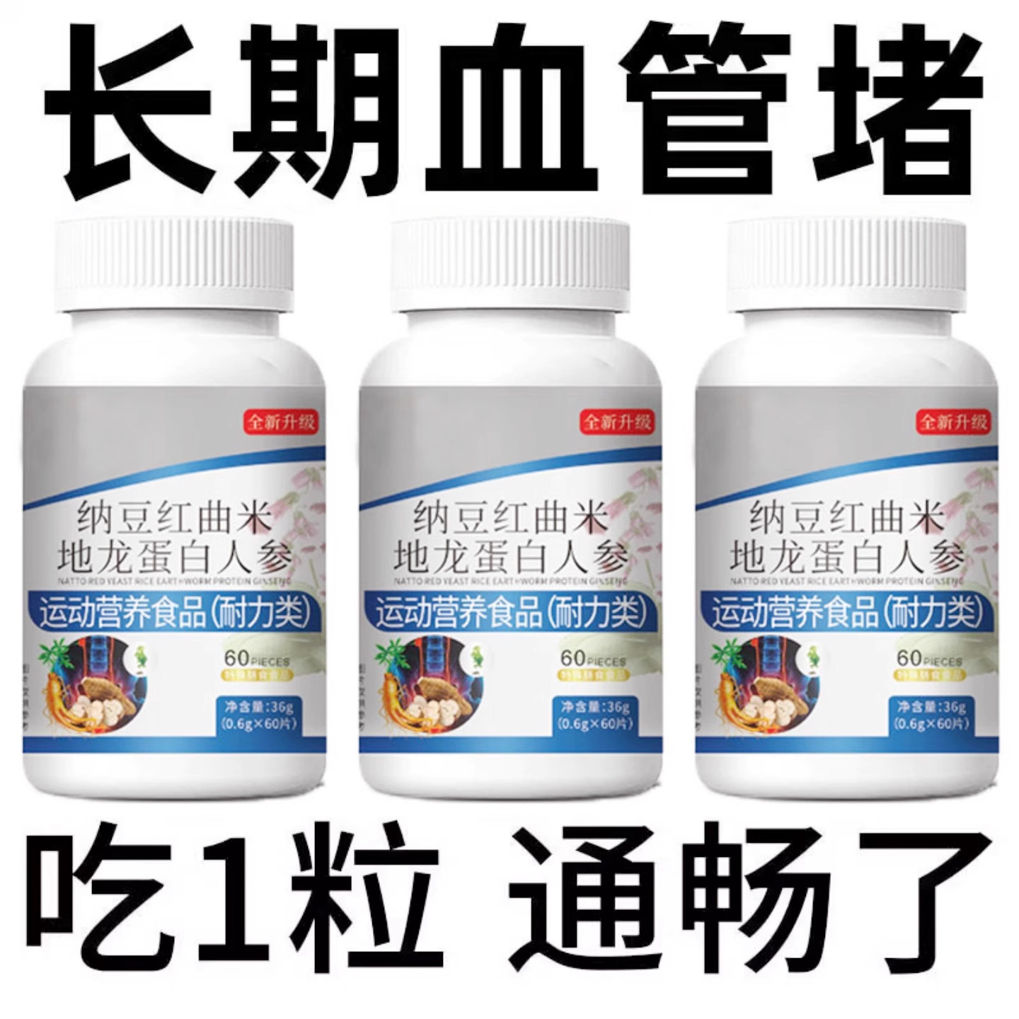 长期血管堵】纳豆红曲米地龙蛋白葛根片血管清道夫正品呵护中老年