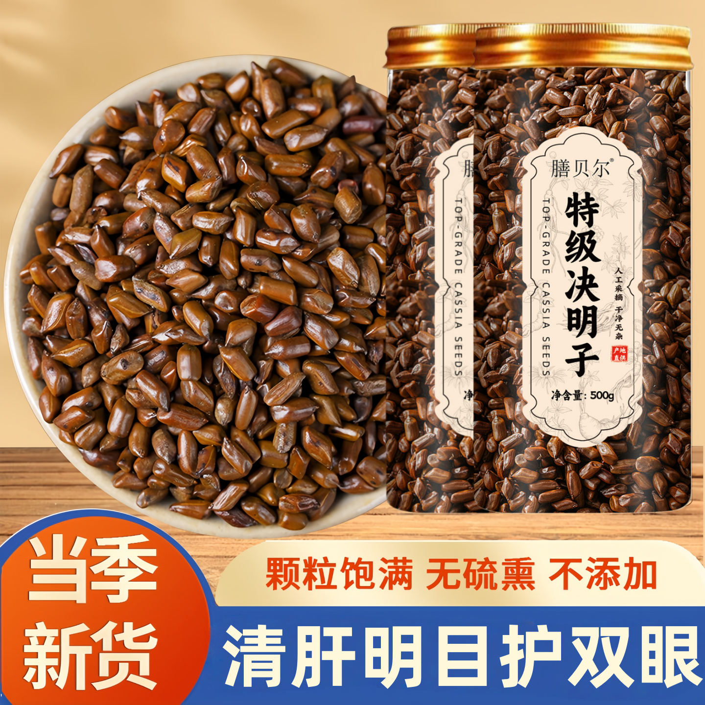 膳贝尔特级决明子炒熟干货正宗优选罐装泡水代用茶500g干净免洗