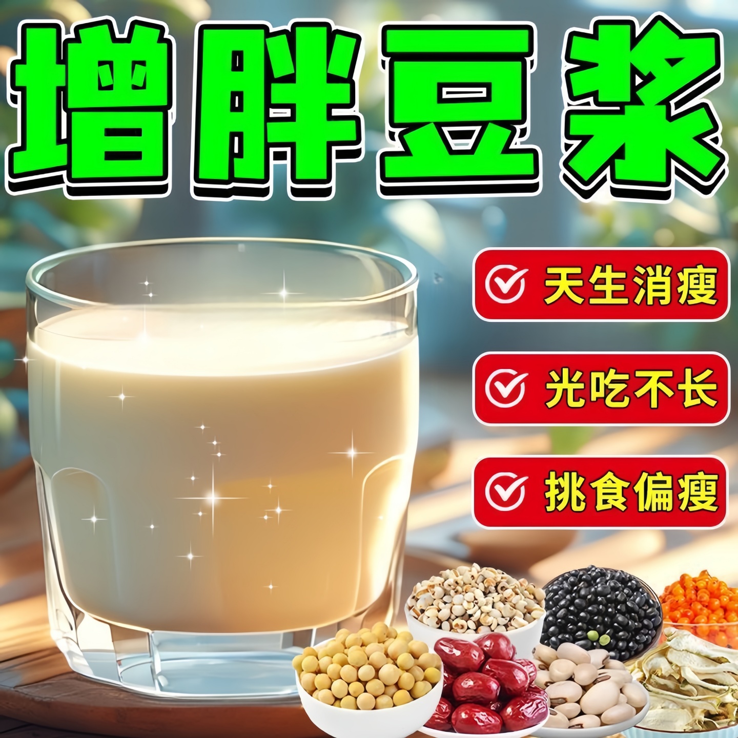 【增胖豆浆】增肥增重红枣山药豆浆粉增胖益生菌蛋白豆浆