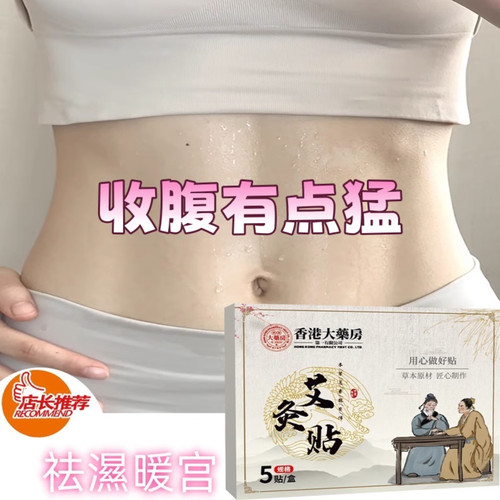 艾草热敷艾灸贴调理脾胃上热下寒