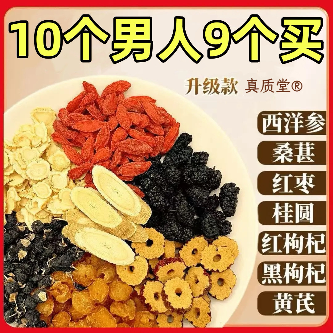【整颗好料】西洋参黄芪桑葚枸杞茶黑枸杞红枸杞桂圆七宝茶