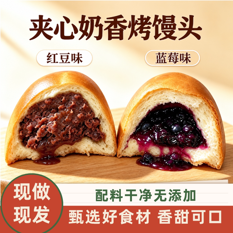 夹心奶香烤馒头红豆馅蓝莓馅