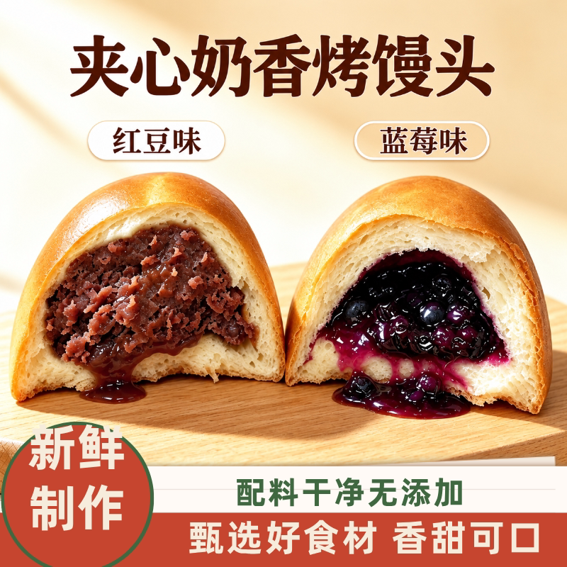 夹心奶香烤馒头红豆馅蓝莓馅