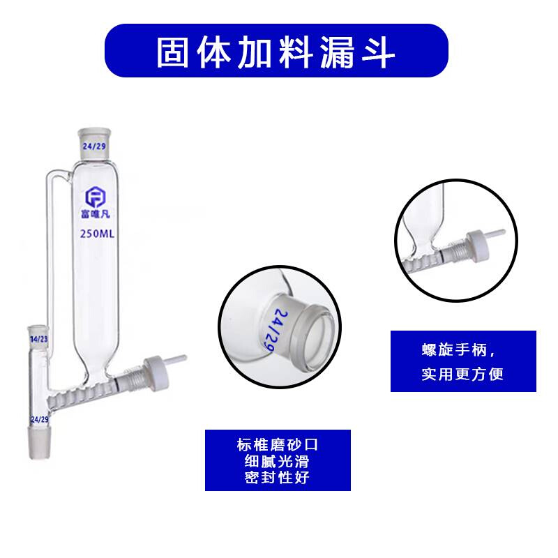 富唯凡筒形粉末固体加料漏斗螺旋阀门标口上下磨口加厚高硼硅玻