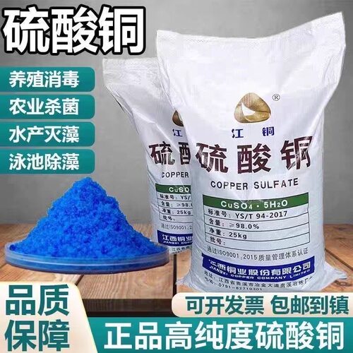 硫酸铜农用果树波尔多液杀菌剂牧场蹄浴泳池除藻青苔水产养殖鱼塘