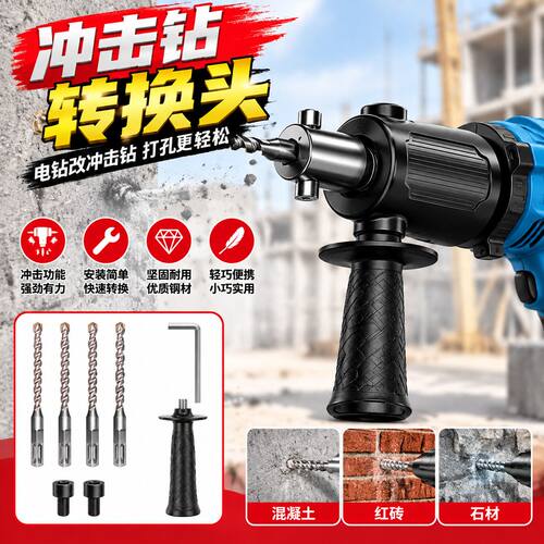 电钻改冲击钻新款转换头轻型小型打孔配件冲击钻电锤转化接头