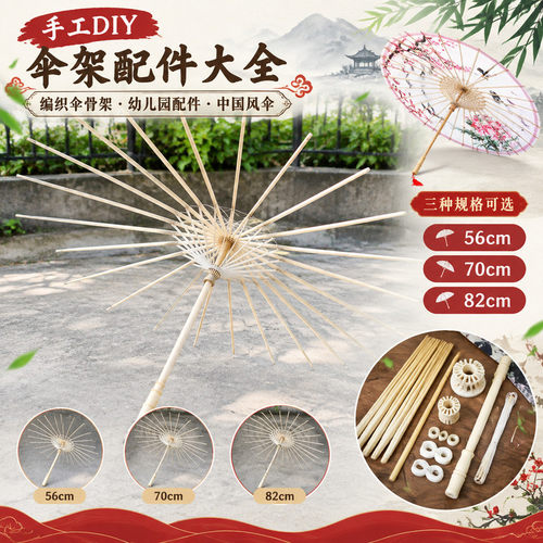 空白伞骨架半成品 DIY 编织伞骨儿童手工绘画国风拍照道具伞