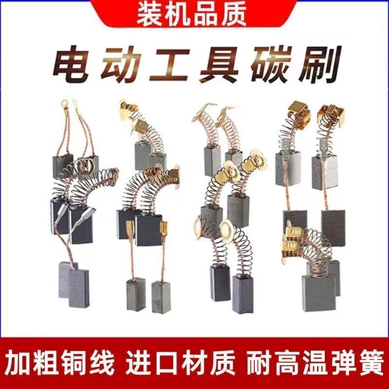 电动工具配件碳刷原装炭刷电锤角磨机手电钻冲击钻切割机碳刷