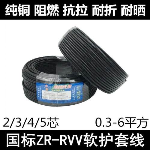 国标多股RVV2/3/4/5芯X0.3/0.5/075/1/1.5/2.5/4/6平方线高阻燃性