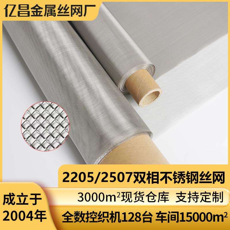 双相不锈钢丝网2205/2507过滤网筛网1-400目海水氯化物过滤丝网