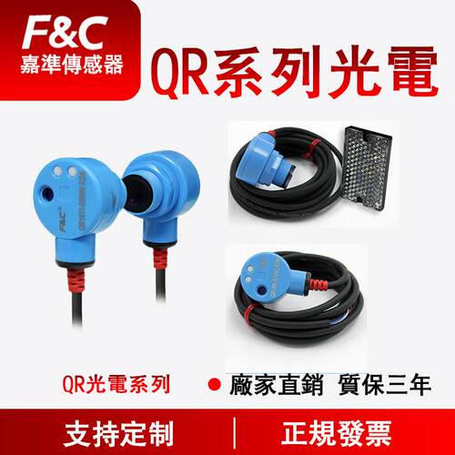 F&C嘉准QR光电开关系列|红外光镜面反射对射漫反射式光电开关