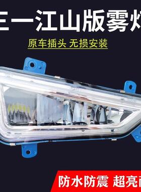 三一江山版超亮led前雾灯总成原厂改装重卡电子防雾大灯配件铝壳