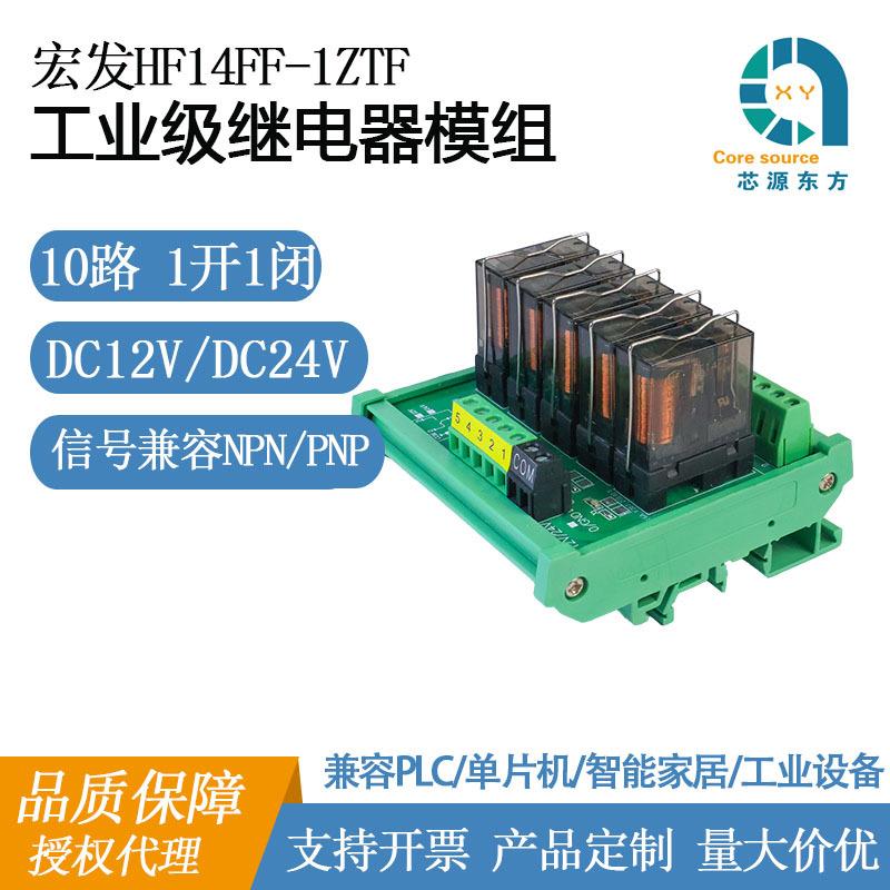 宏发继电器模组10路12V一开一闭1组转换工业级PNP/NPN直流
